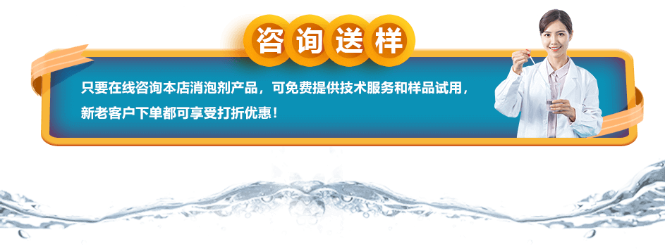 咨詢送樣：只要在線咨詢本店消泡劑產(chǎn)品，可免費(fèi)提供技術(shù)服務(wù)和樣品試用，新老客戶下單都可享受打折優(yōu)惠！