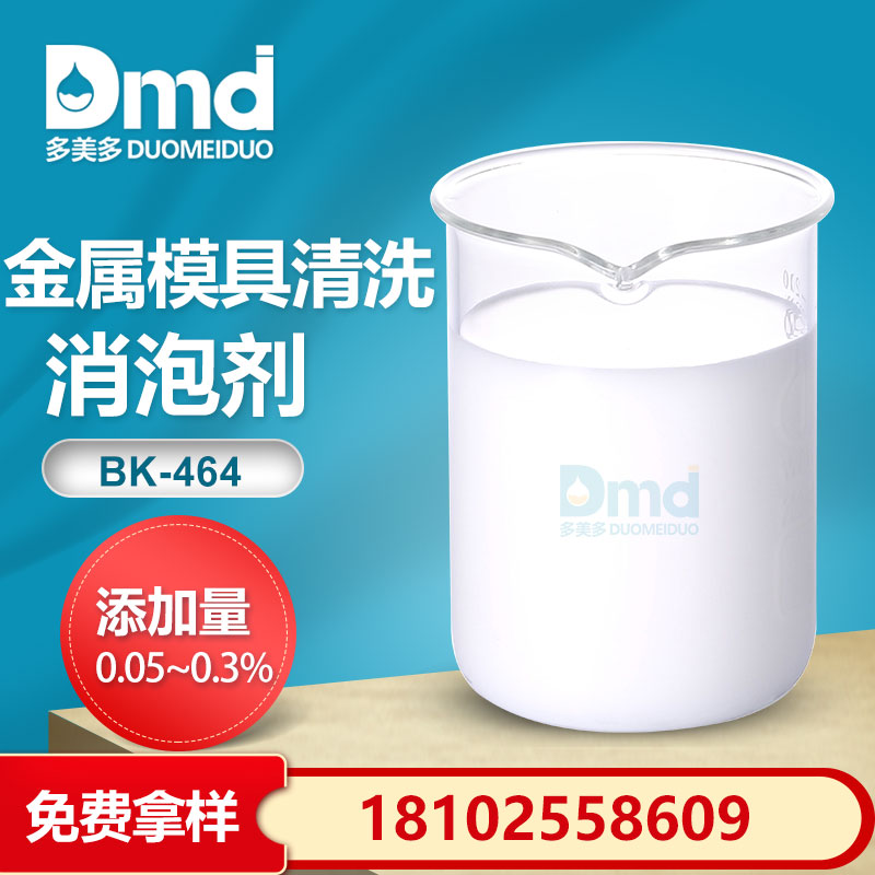 金屬模具清洗消泡劑